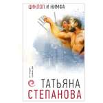 Книга ЭКСМО-ПРЕСС Циклоп и нимфа