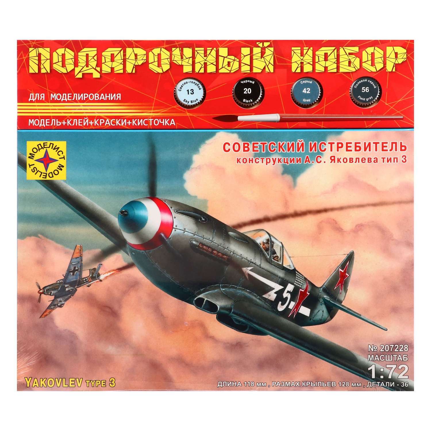Сборная модель-самолёт Sima-Land «Советский истребитель Як-3» Моделист 1/72 - фото 2