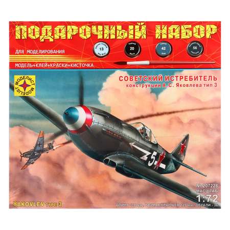 Сборная модель-самолёт Sima-Land «Советский истребитель Як-3» Моделист 1/72
