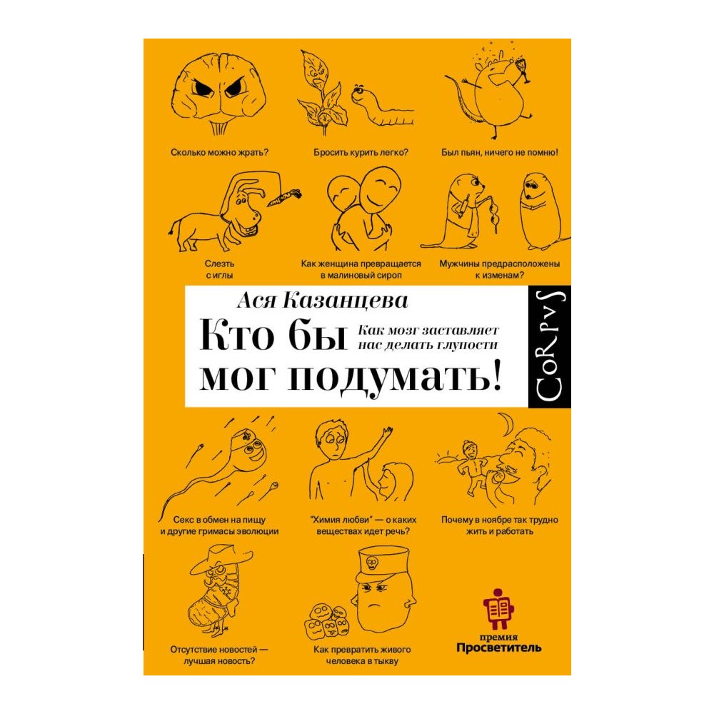 Книга АСТ Кто бы мог подумать! Как мозг заставляет нас делать глупости