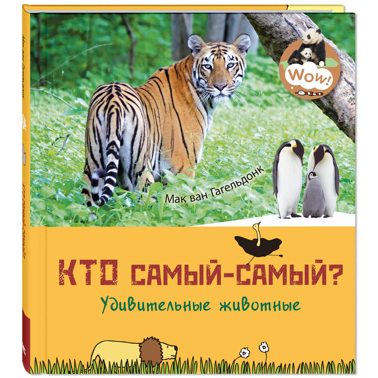 Книга ЭНАС-книга Кто самый-самый? Удивительные животные - фото 1