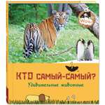 Книга ЭНАС-книга Кто самый-самый? Удивительные животные