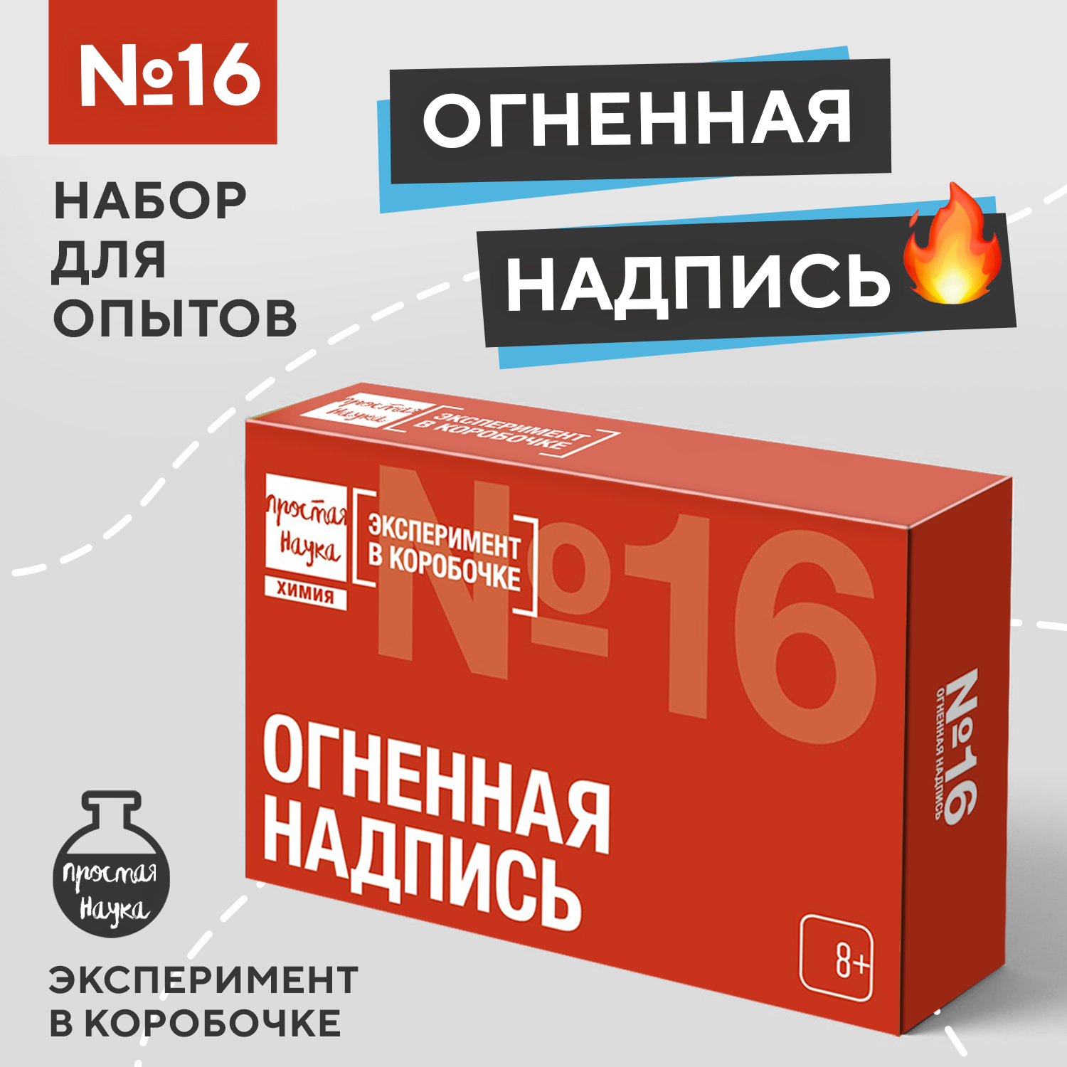 Набор для опытов Простая наука Огненная надпись exbox-0316 - фото 1