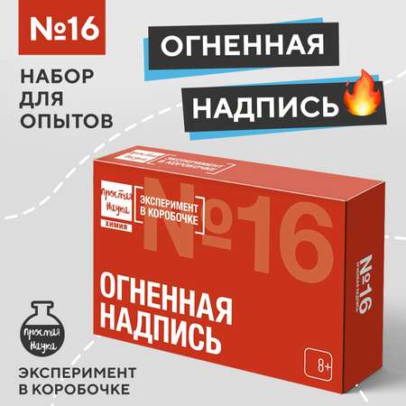 Набор для опытов Простая наука Огненная надпись exbox-0316