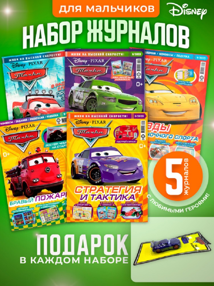 Журналы Cars Тачки Комплект 5 шт для детей + машинка - фото 1