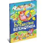 Книга Русич Путешествие бегемотика