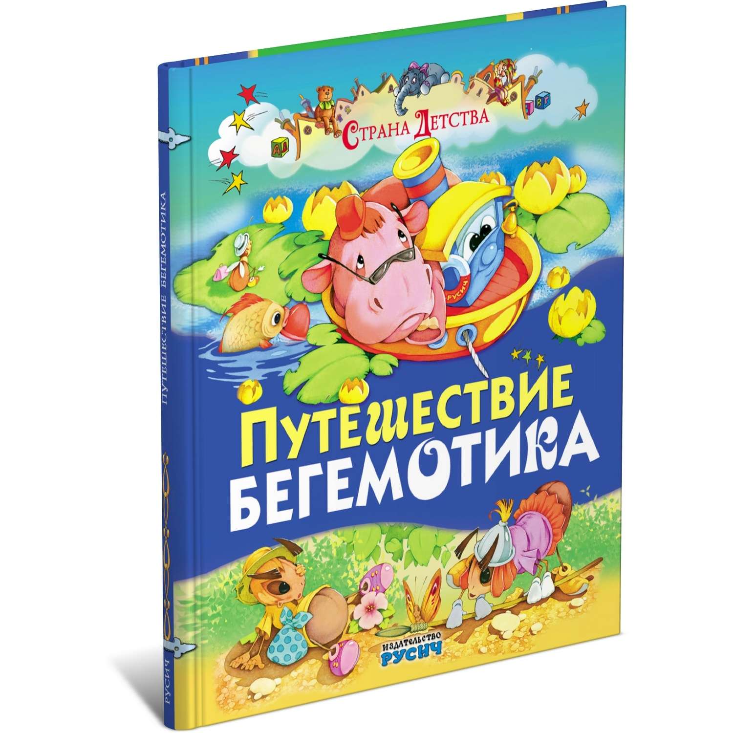 Книга Русич Путешествие бегемотика - фото 1