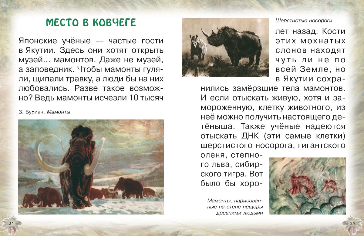 Книга Белый город Животные Земли: прошлое и будущее - фото 4