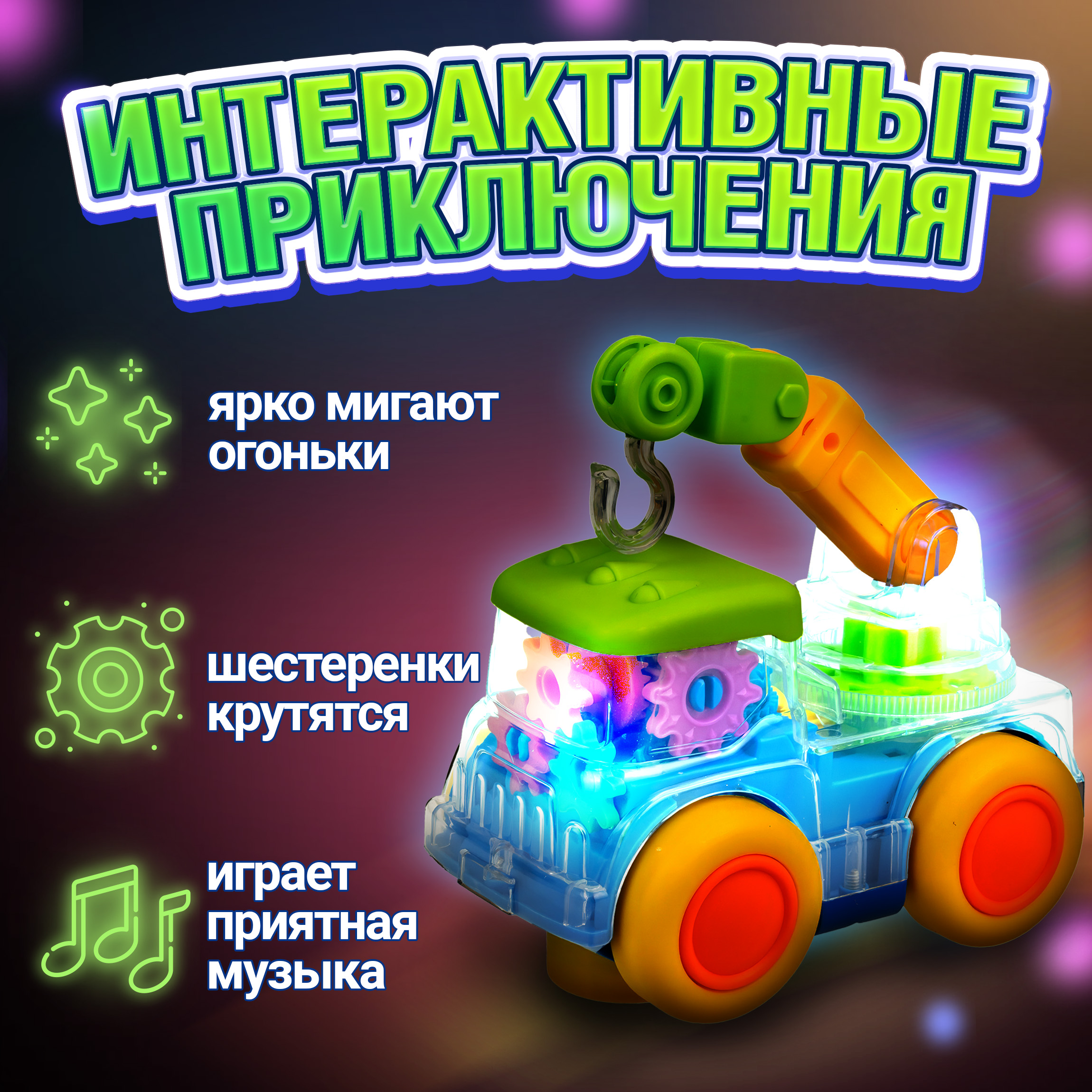 Автокран игрушка 1TOY Движок прозрачная машинка с шестеренками светящаяся музыкальная для детей 1 шт - фото 4