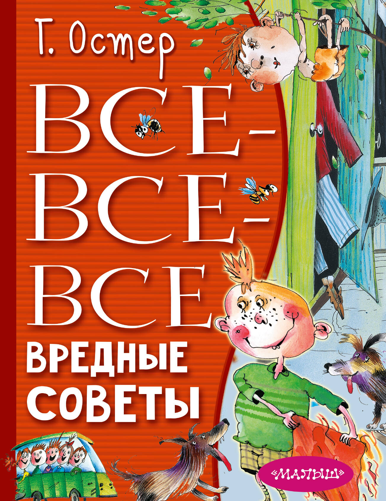 Книга АСТ Все-все-все вредные советы - фото 1