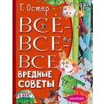 Книга АСТ Все-все-все вредные советы