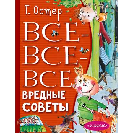 Книга АСТ Все-все-все вредные советы