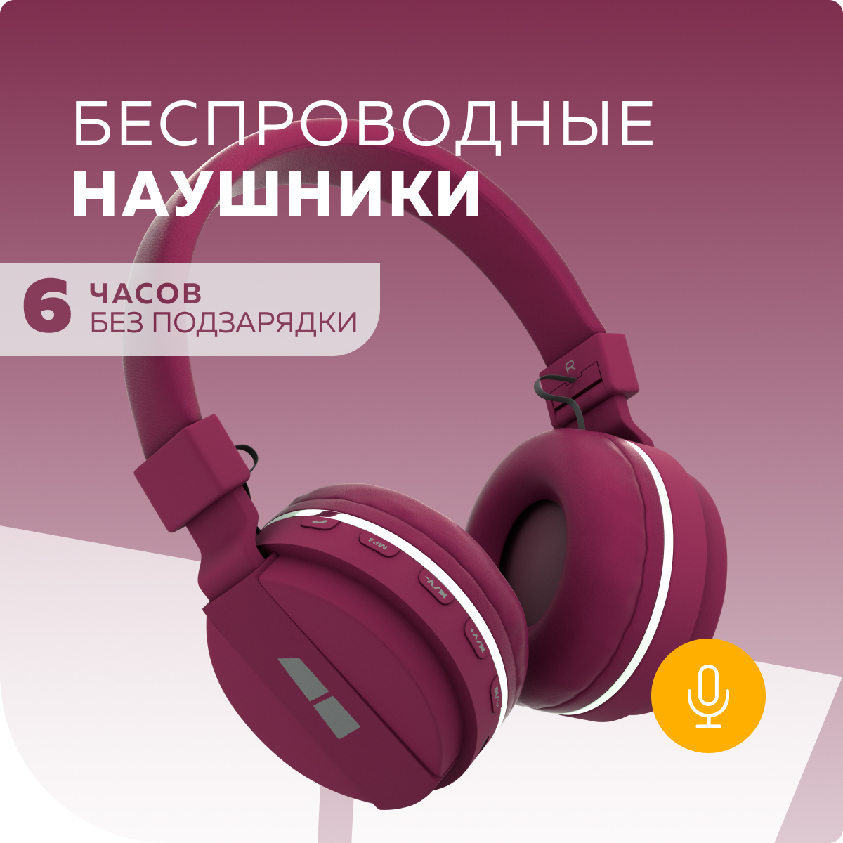 Беспроводные наушники More Choice HW15 страна производства Китай HW15  Cherry купить по цене 999 ₽ в интернет-магазине Детский мир