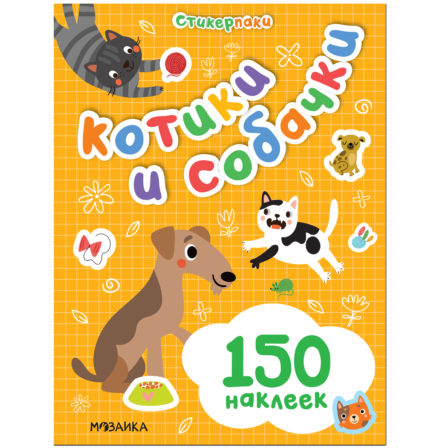 Книга МОЗАИКА kids Стикерпаки Набор наклеек Котики и собачки купить по цене  149 ₽ в интернет-магазине Детский мир