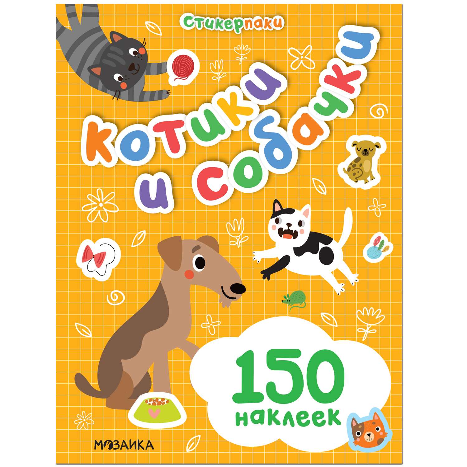 Книга МОЗАИКА kids Стикерпаки Набор наклеек Котики и собачки - фото 1