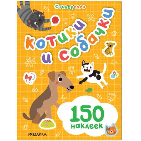 Книга МОЗАИКА kids Стикерпаки Набор наклеек Котики и собачки