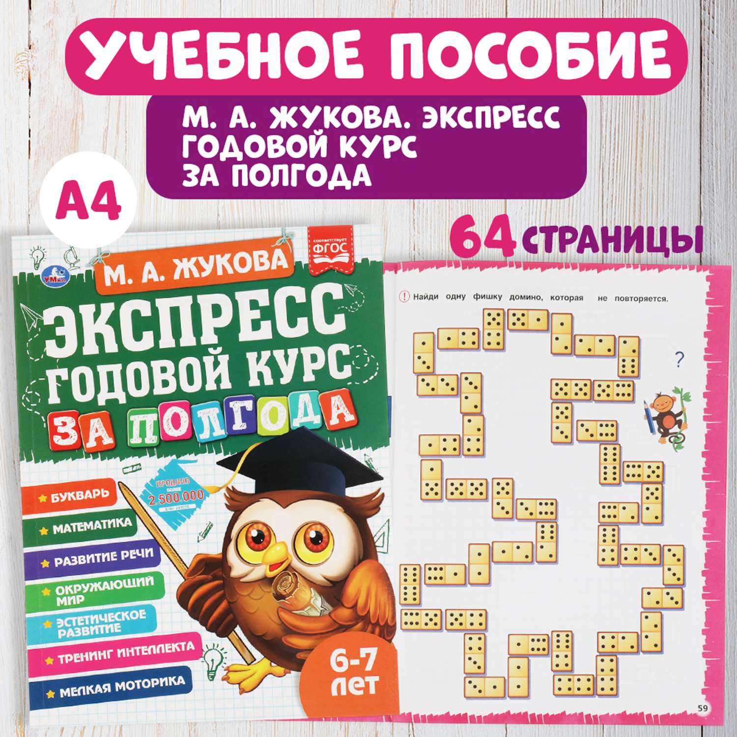 Книга УМка Экспресс годовой курс за полгода 6-7 лет Жукова 322849 - фото 1