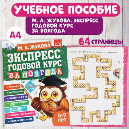 Книга УМка Экспресс годовой курс за полгода 6-7 лет Жукова 322849