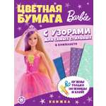 Развивающая книжка Barbie с цветной бумагой Розовая