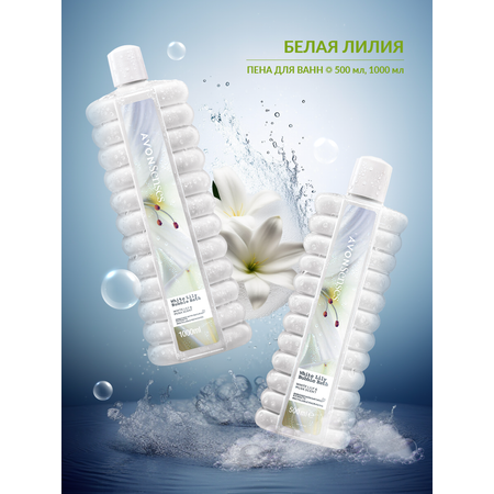 Пена для ванн AVON Белая лилия 1000 мл