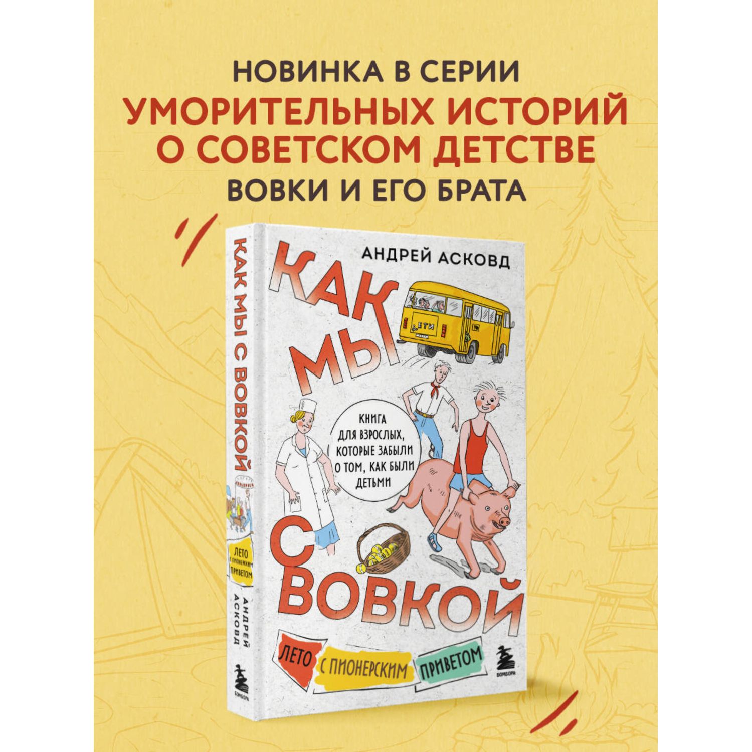 Книга БОМБОРА Как мы с Вовкой Лето с пионерским приветом - фото 2