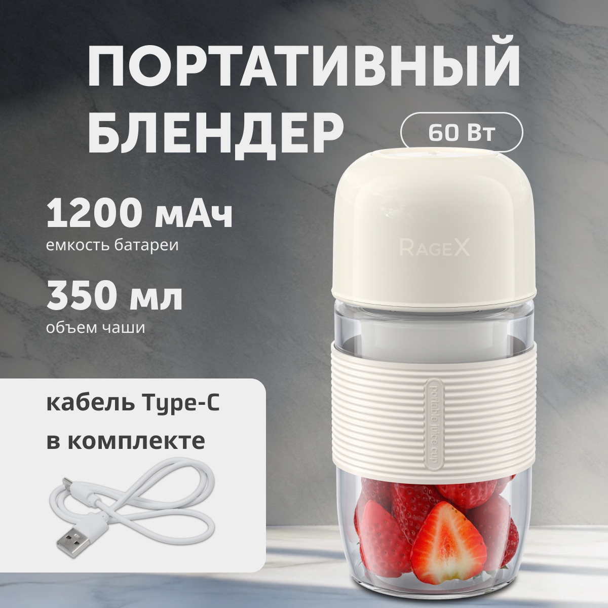 Портативный USB-блендер RageX R1504-112 - фото 1