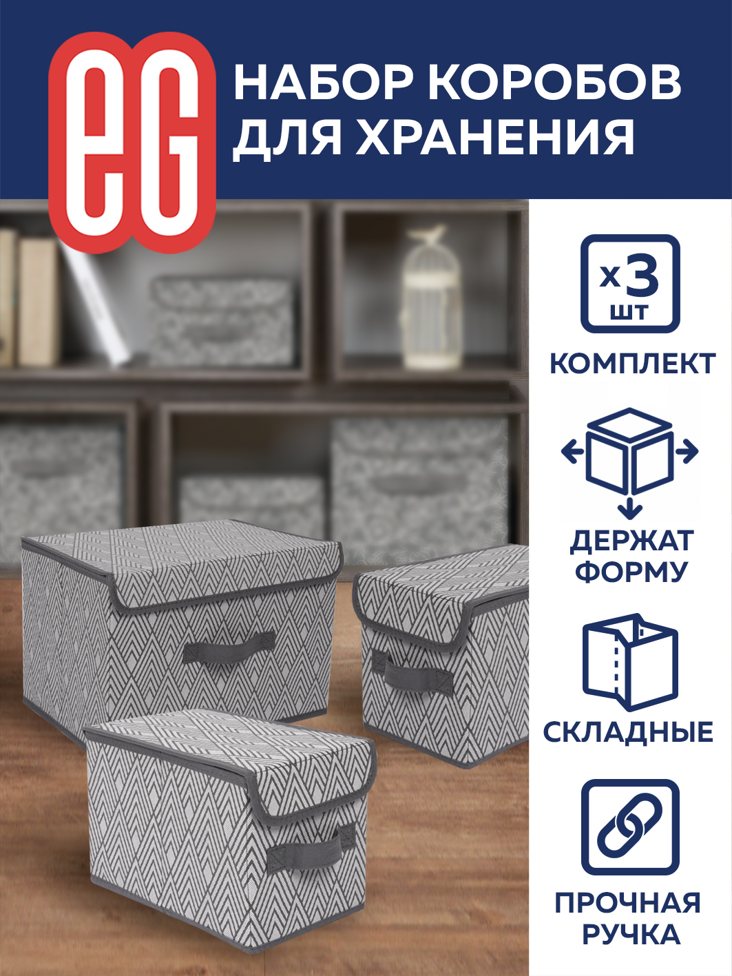 Короб для хранения ЕВРОГАРАНТ серии Geometry набор 38х26х24.5 см 1 шт и 17х26х17.2 см 2 шт - фото 1