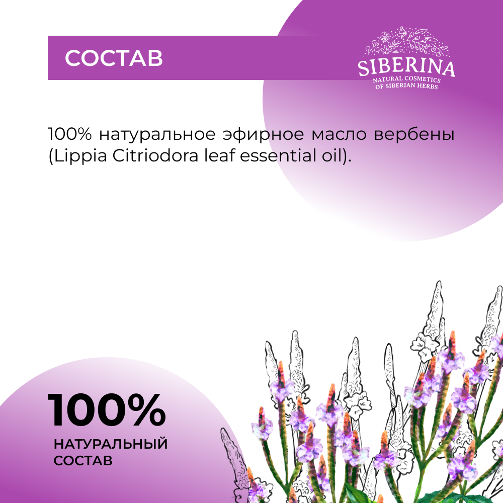 Эфирное масло Siberina натуральное «Вербены» для тела и ароматерапии 8 мл - фото 8