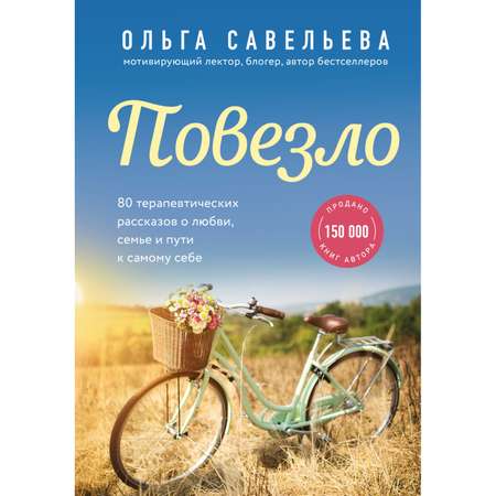 Книга ЭКСМО-ПРЕСС Повезло 80 терапевтических рассказов о любви семье и пути к самому себе