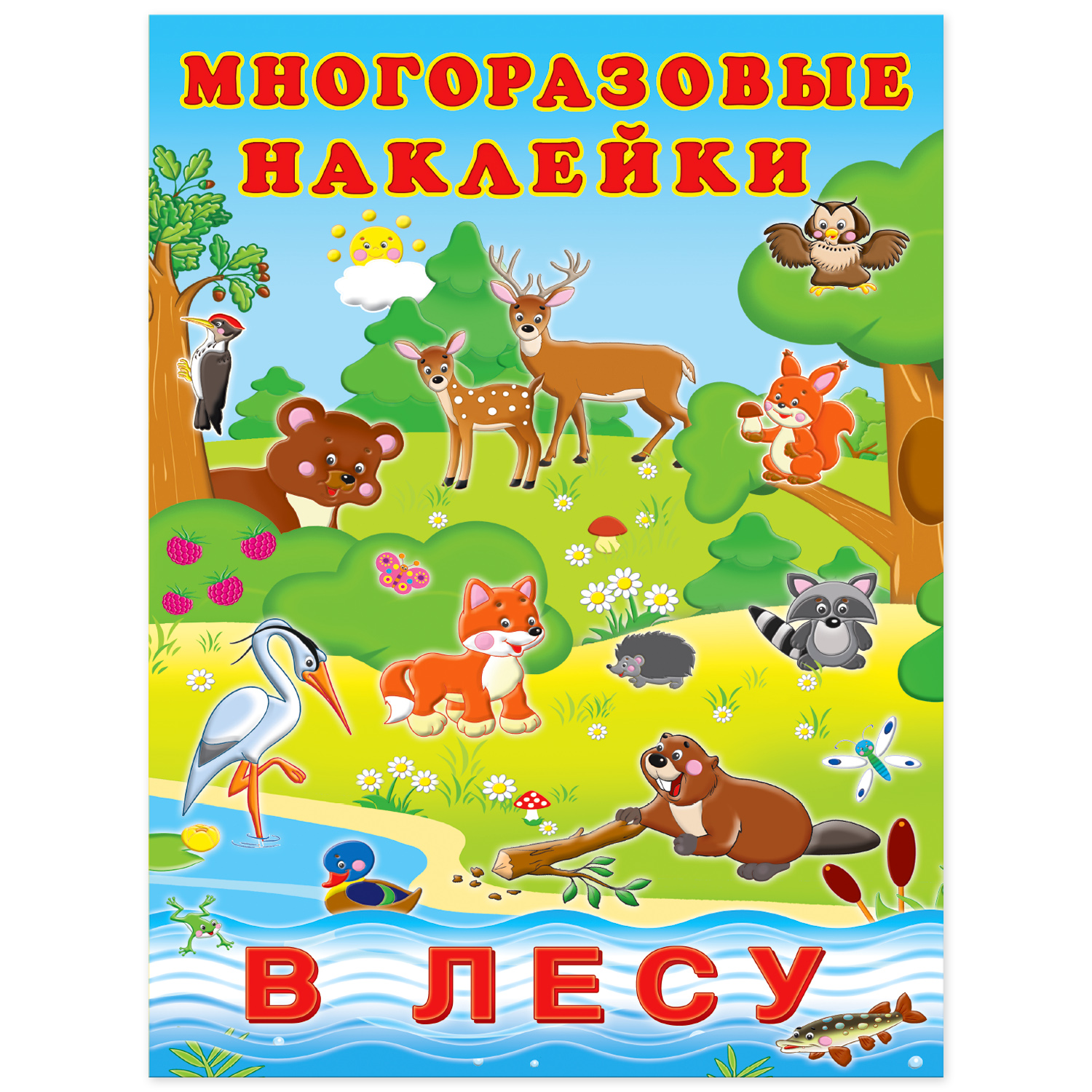 Книга Фламинго с многоразовыми наклейками. В лесу - фото 1