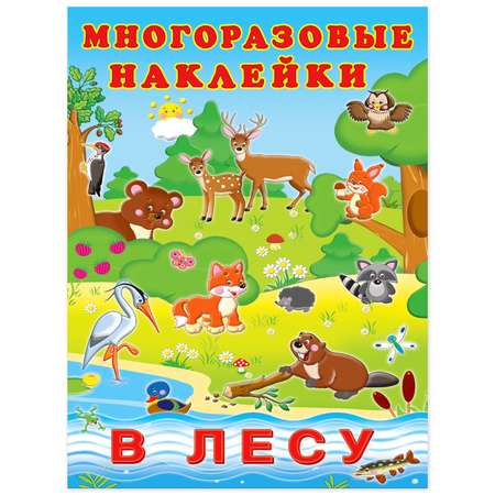 Книга Фламинго с многоразовыми наклейками. В лесу