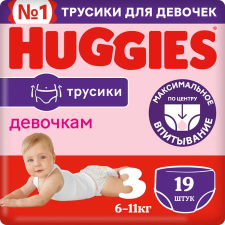 Подгузники-трусики для девочек Huggies 3 6-11кг 19шт