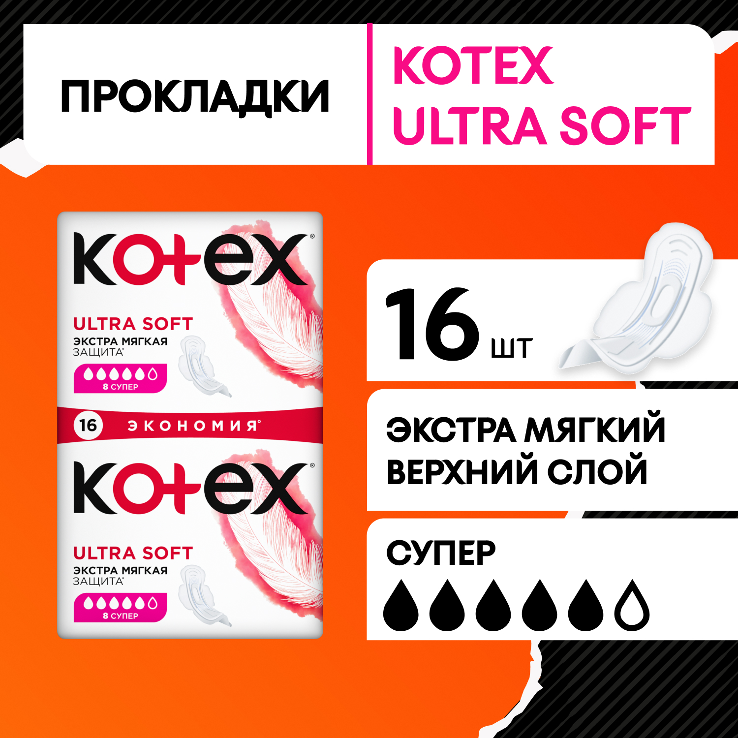 Прокладки KOTEX Ultra Soft Super 16шт - фото 1