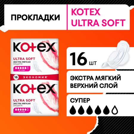 Прокладки KOTEX Ultra Soft Super 16шт