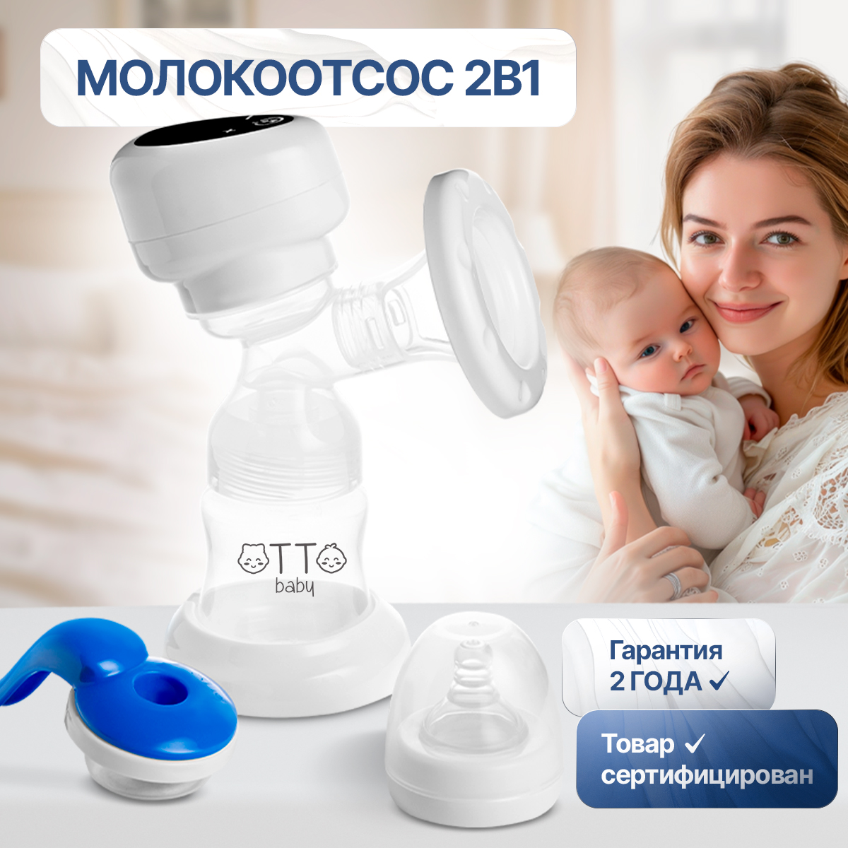 Молокоотсос Otto Baby электронный и ручной 2в1 + бутылочка с соской + 10 пакетов для молока OTB-5212 - фото 1