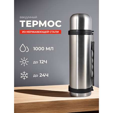 Термос THERMOS из нержавеющей стали 1000 мл