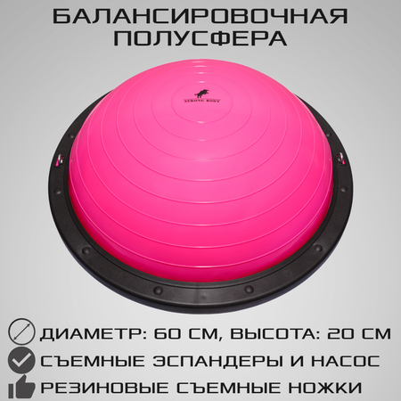 Балансировочная полусфера BOSU STRONG BODY PROFI в комплекте со съемными эспандерами розовая