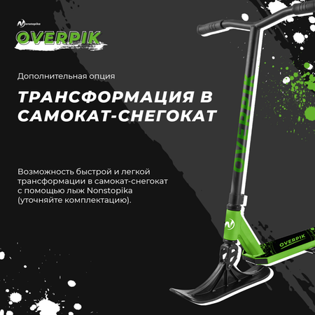 Самокат ZDK трюковый Nonstopika Overpikс с лыжами green