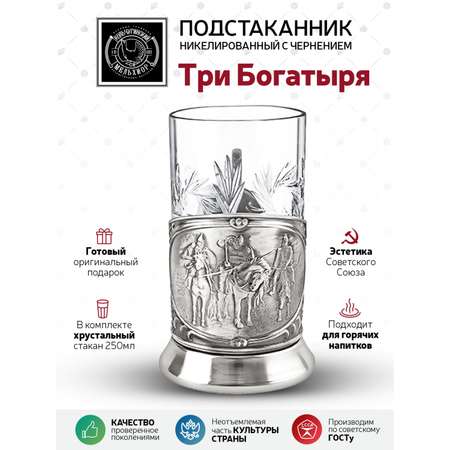 Подстаканник со стаканом Кольчугинский мельхиор Три Богатыря никелированный с чернением