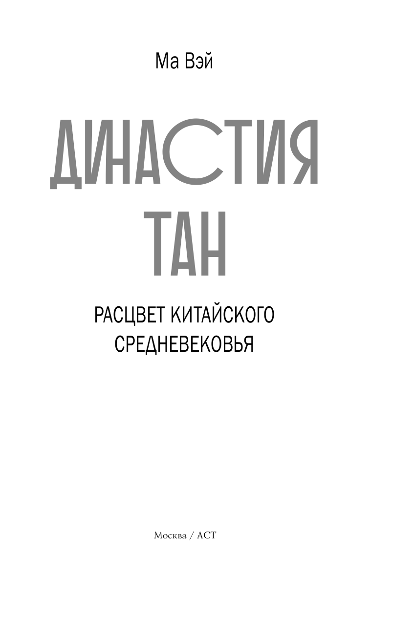 Книга АСТ Династия Тан. Расцвет китайского средневековья - фото 4