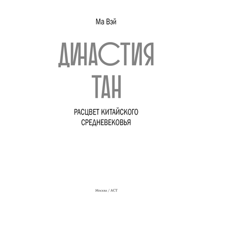 Книга АСТ Династия Тан. Расцвет китайского средневековья