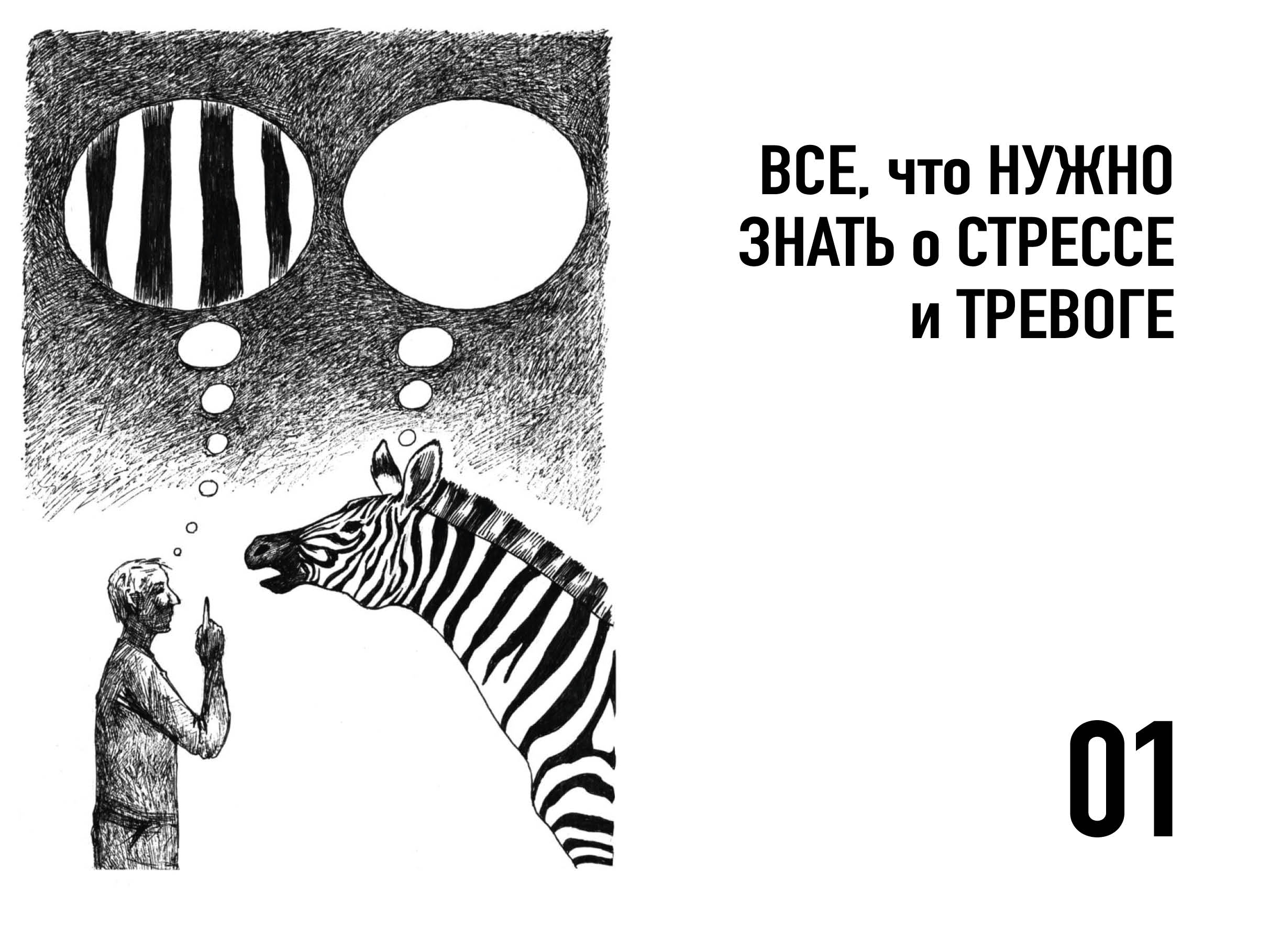 Книга Комсомольская правда Преднамеренное спокойствие. Программа борьбы со стрессом и тревогой - фото 7