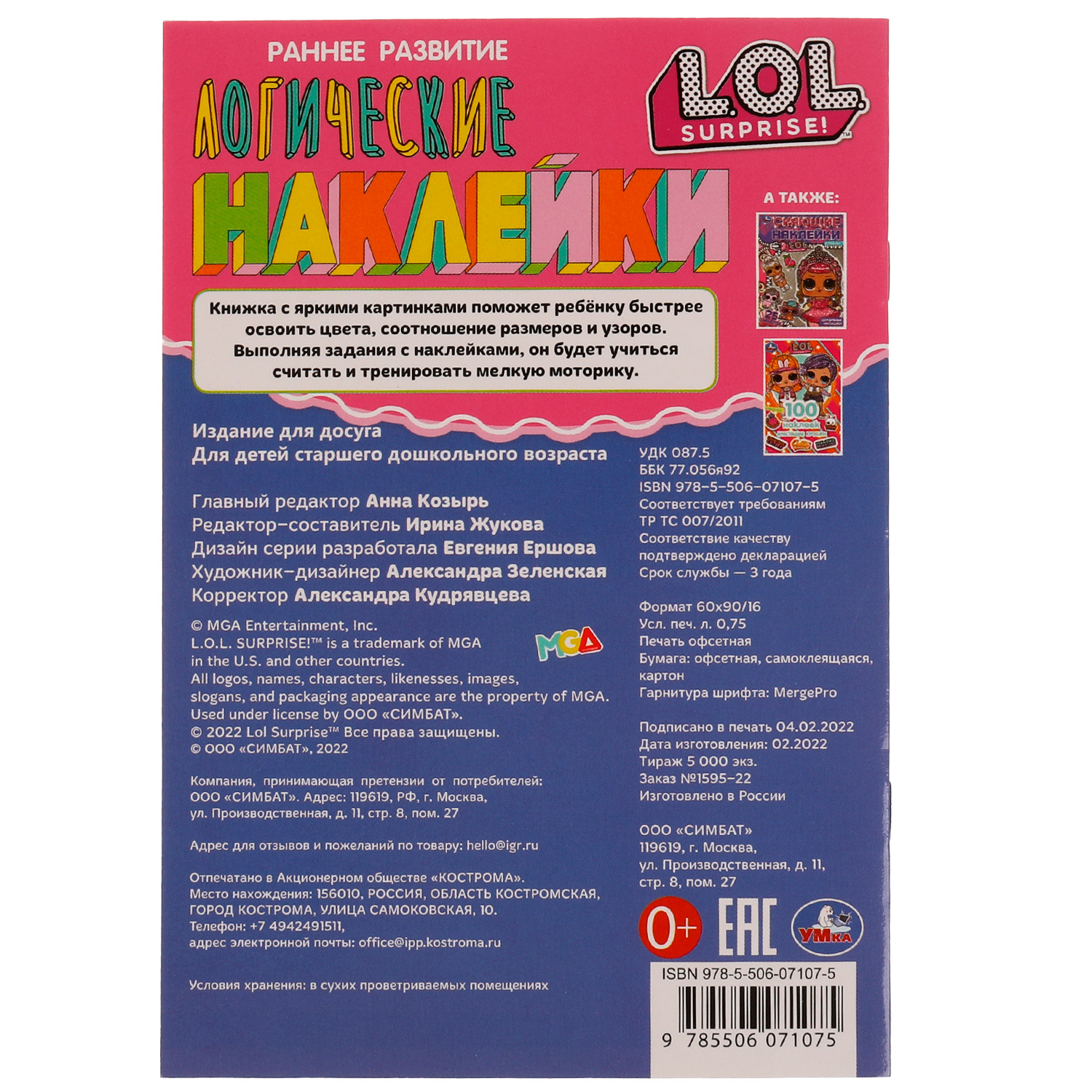 Книга УМка Лол Наклейки Раннее развитие 332309 - фото 5