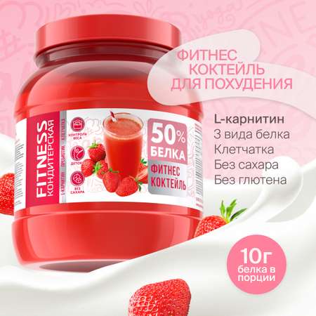 Фитнес коктейль с Л-Карнитином FITNESS Кондитерская Клубника 400г