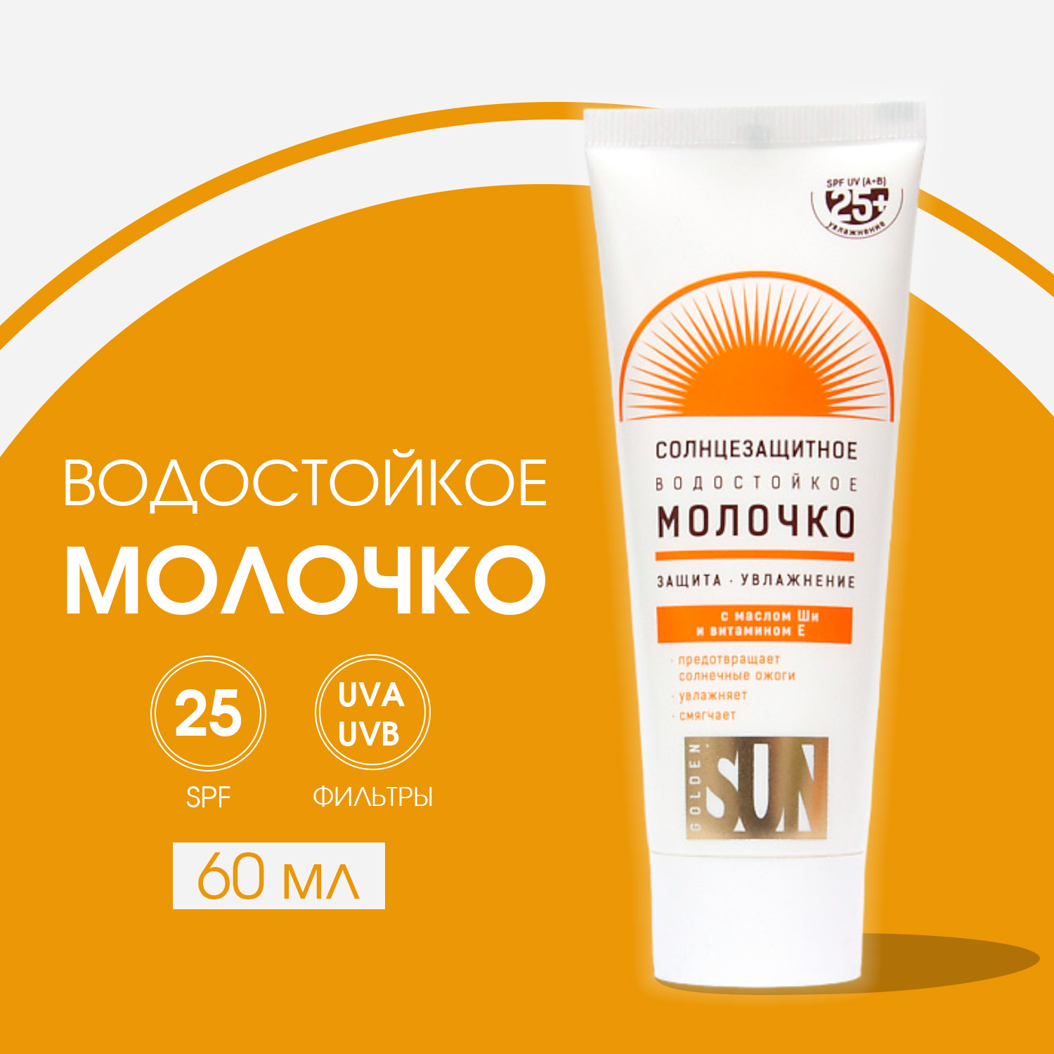 Солнцезащитное молочко Golden Sun SPF-25+ UV водостойкое 60мл К12 - фото 4