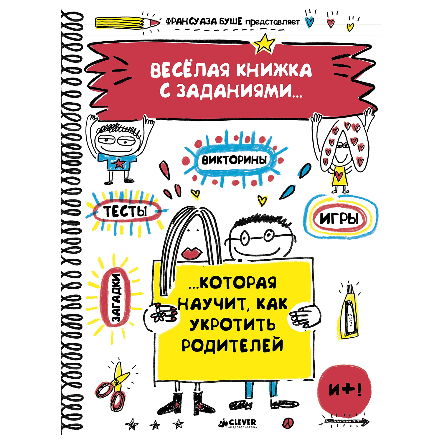 Веселая книжка с заданиями Clever как укротить родителей - фото 1