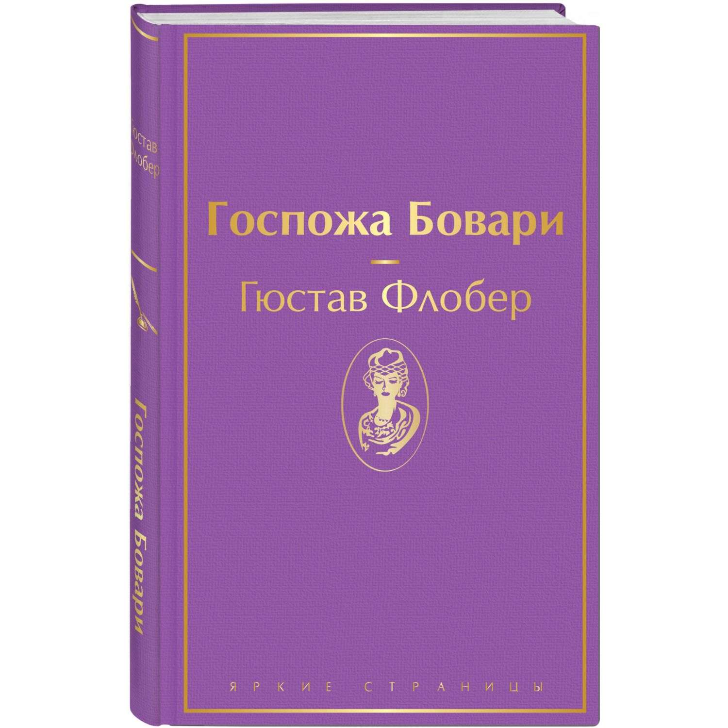 Гюстав флобер госпожа бовари книга