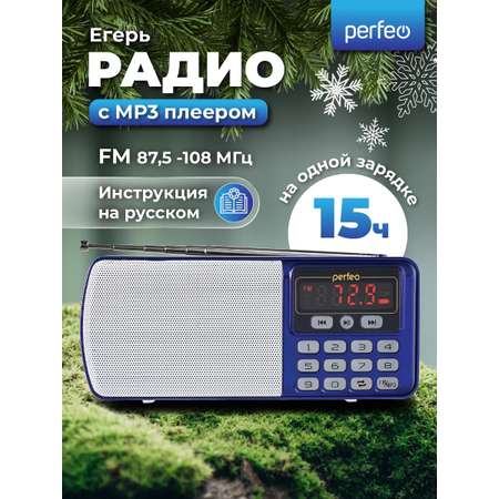 Радиоприемник Perfeo цифровой ЕГЕРЬ FM+ 70-108МГц MP3 питание USB или BL5C цвет синий i120-BL