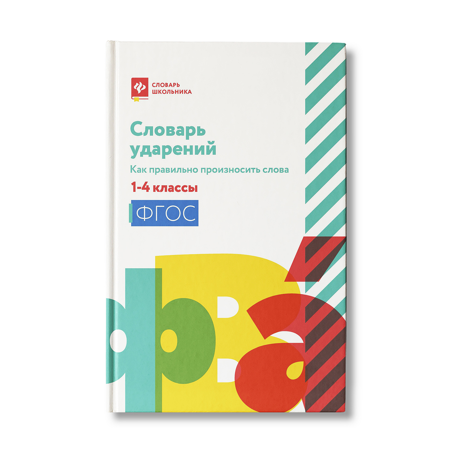 Книга Феникс Словарь ударений. Как правильно произносить слова: с 1 по 4  классы