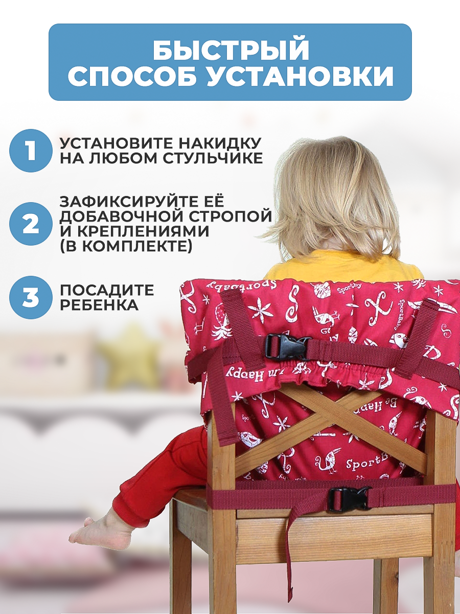 Детская накидка СПОРТБЭБИ на стул для кормления - фото 4